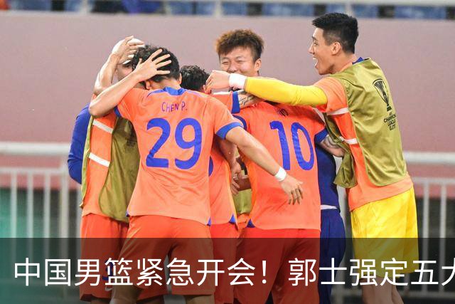 中国男篮紧急开会！郭士强定五大要求，众球员认真做笔记