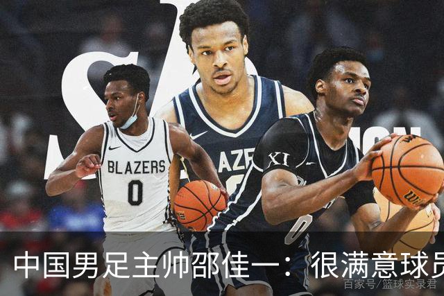 中国男足主帅邵佳一：很满意球员们的表现