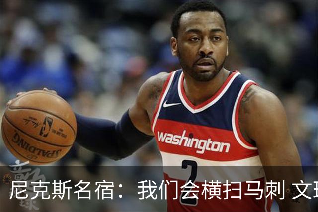 尼克斯名宿：我们会横扫马刺 文班亚马失误后还犯规说明累到极致