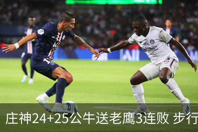 庄神24+25公牛送老鹰3连败 步行者险胜火箭