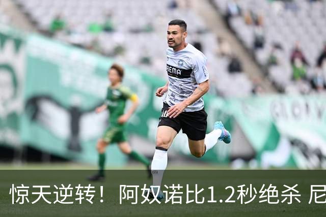惊天逆转！阿奴诺比1.2秒绝杀 尼克斯胜马刺总分3-1