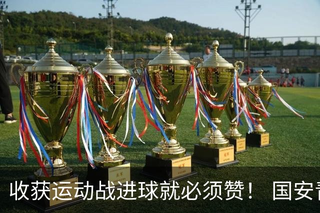 收获运动战进球就必须赞！ 国安青年军亚冠有突破