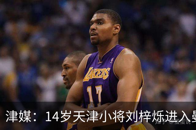津媒：14岁天津小将刘梓烁进入曼城青训人才库，接受持续观察