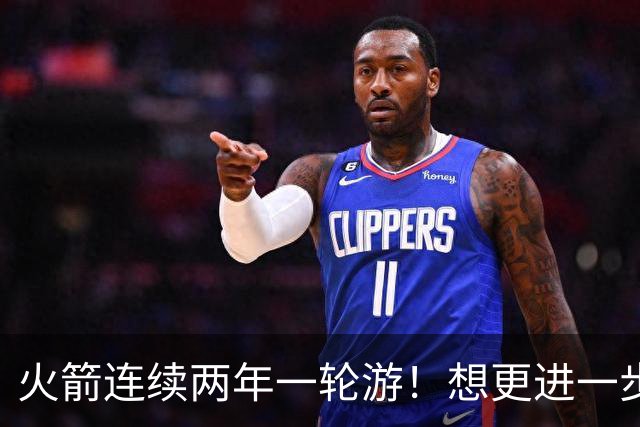 火箭连续两年一轮游！想更进一步就学学尼克斯和马刺的建队思路