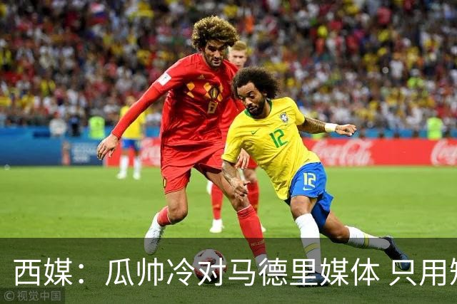 西媒：瓜帅冷对马德里媒体 只用短句回答问题