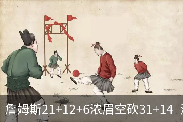 詹姆斯21+12+6浓眉空砍31+14 湖人不敌雷霆