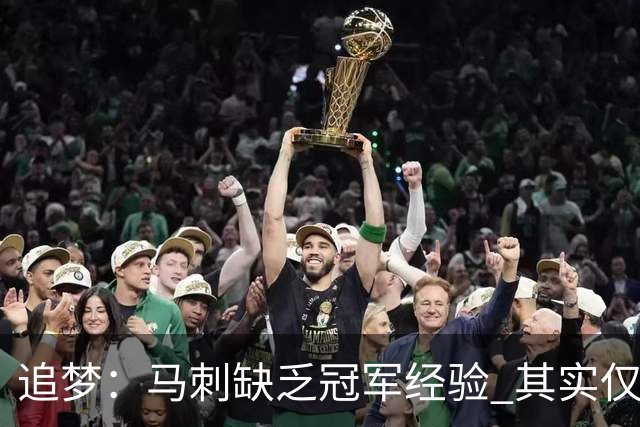 追梦：马刺缺乏冠军经验 其实仅凭这一点就能赢下系列赛