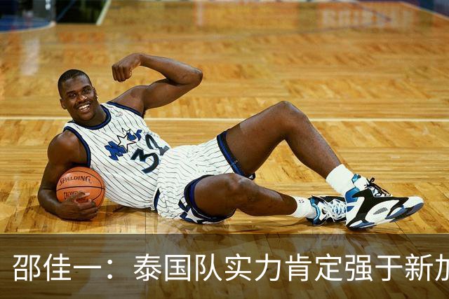 邵佳一：泰国队实力肯定强于新加坡，近几年我们没占到什么便宜