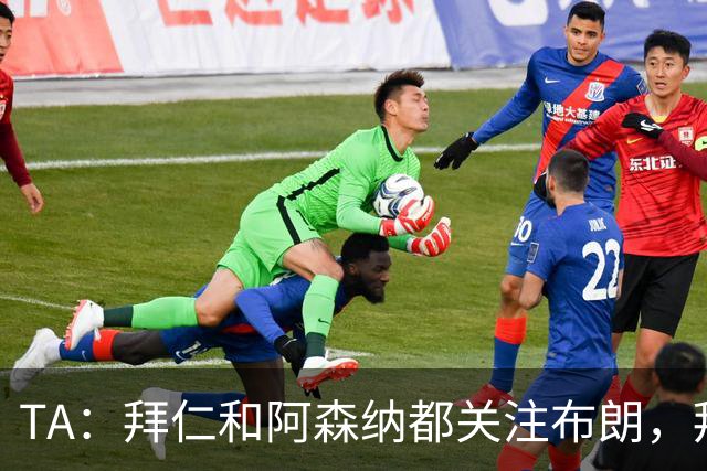 TA：拜仁和阿森纳都关注布朗，拜仁谈判最深入，但未接近完成交易